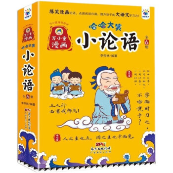 哈哈大笑小論語 哈哈大笑小論語