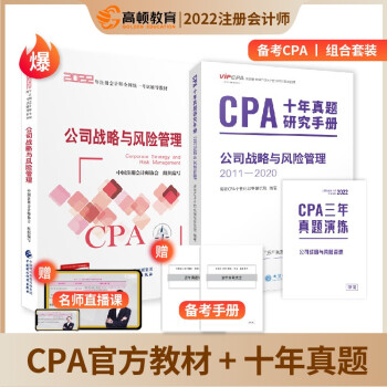 CPA十年真題研究手冊(cè),公司戰(zhàn)略與風(fēng)險(xiǎn)管理:2010-2019 CPA十年真題研究手冊(cè),公司戰(zhàn)略與風(fēng)險(xiǎn)管理:2010-2019