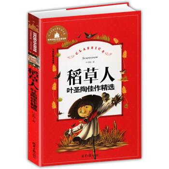稻草人 稻草人