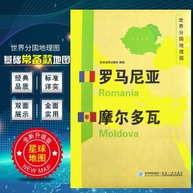 世界分國地理圖羅馬尼亞摩爾多瓦 世界分國地理圖羅馬尼亞摩爾多瓦
