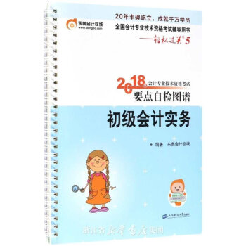 備考2019初級會計職稱2018教材東奧會計輕松過關52018年會計專業技術資格考試要點自檢圖譜:初級會計實務 備考2019初級會計職稱2018教材東奧會計輕松過關52018年會計專業技術資格考試要點自檢圖譜:初級會計實務