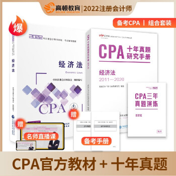 CPA十年真題研究手冊,經濟法:2010-2019 CPA十年真題研究手冊,經濟法:2010-2019