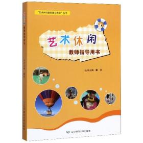 藝術休閑教師指導用書第三冊 藝術休閑教師指導用書第三冊