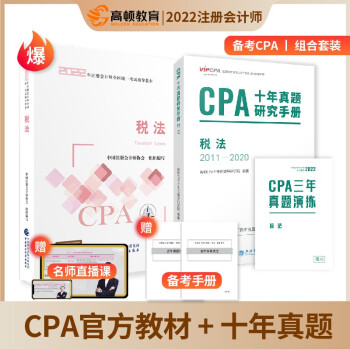 CPA十年真題研究手冊,稅法:2010-2019 CPA十年真題研究手冊,稅法:2010-2019