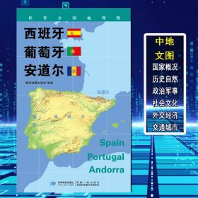 世界分國地理圖-西班牙葡萄牙安道爾 世界分國地理圖-西班牙葡萄牙安道爾