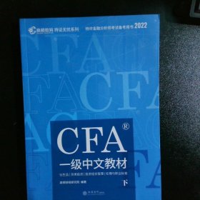 CFA一級中文教材:特許金融分析師備考用書2020版特許金融分析師備考用書2020版 CFA一級中文教材:特許金融分析師備考用書2020版特許金融分析師備考用書2020版