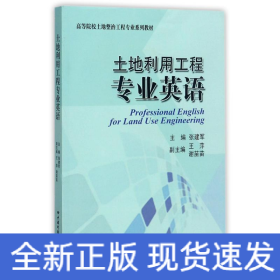 土地利用工程專業英語 土地利用工程專業英語