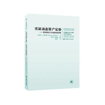 實證動態資產定價