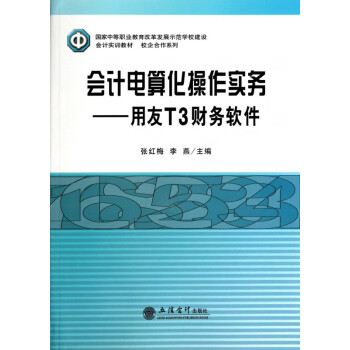 會計電算化操作實務:用友T3財務軟件 會計電算化操作實務:用友T3財務軟件