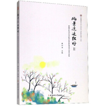 風(fēng)景這邊獨好:安徽師范大學(xué)文學(xué)院學(xué)生社會實踐活動優(yōu)秀作品集Ⅱ 風(fēng)景這邊獨好:安徽師范大學(xué)文學(xué)院學(xué)生社會實踐活動優(yōu)秀作品集Ⅱ
