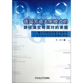 德國勞資關系模式的路徑演變和面對的課題:基于共同決定參與制度和產業勞動協約交涉制度的思辨