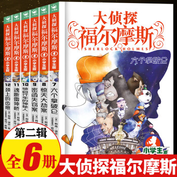 大偵探福爾摩斯7六個拿破侖 大偵探福爾摩斯7六個拿破侖