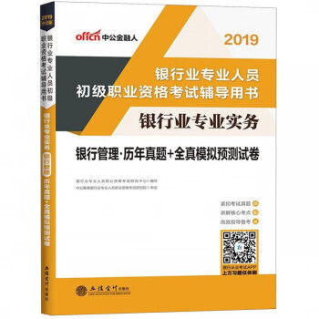 銀行業專業實務銀行管理歷年真題+全真模擬預測試卷 銀行業專業實務銀行管理歷年真題+全真模擬預測試卷