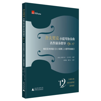 舍夫契克小提琴協(xié)奏曲名作演奏指導(dǎo)Op17:維尼亞夫斯基《D小調(diào)第二小提琴協(xié)奏曲》(練習(xí)曲+獨奏 舍夫契克小提琴協(xié)奏曲名作演奏指導(dǎo)Op17:維尼亞夫斯基《D小調(diào)第二小提琴協(xié)奏曲》(練習(xí)曲+獨奏