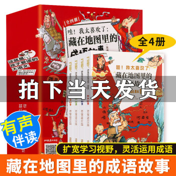 哇!我太喜歡了:藏在地圖里的成語故事:漫畫版,動(dòng)物故事 哇!我太喜歡了:藏在地圖里的成語故事:漫畫版,動(dòng)物故事