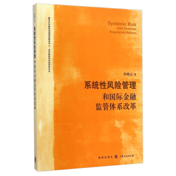 復旦大學新政治經濟學研究中心走向新的政治經濟學論叢:系統性風險管理和國際金融監管體系改革 復旦大學新政治經濟學研究中心走向新的政治經濟學論叢:系統性風險管理和國際金融監管體系改革