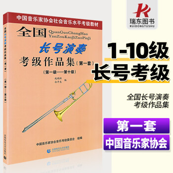 全國(guó)長(zhǎng)號(hào)演奏考級(jí)作品集:第一級(jí)-第十級(jí) 全國(guó)長(zhǎng)號(hào)演奏考級(jí)作品集:第一級(jí)-第十級(jí)