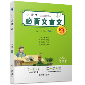 小學生必背文言文68+3篇 小學生必背文言文68+3篇