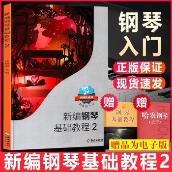 新編鋼琴基礎教程2 新編鋼琴基礎教程2