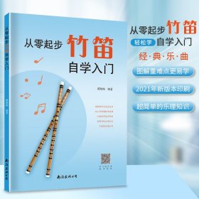 從零起步竹笛自學(xué)入門 從零起步竹笛自學(xué)入門