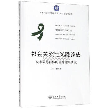 社會關照與風險評估:城市弱勢群體的精神健康研究 社會關照與風險評估:城市弱勢群體的精神健康研究