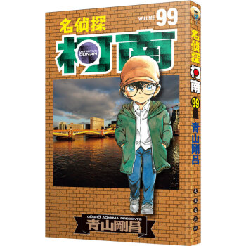 名偵探柯南99 名偵探柯南99