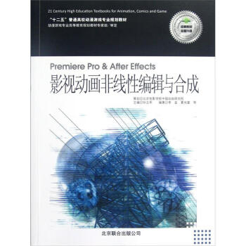 PremierePro&AfterEffects影視動畫非線性編輯與合成 PremierePro&AfterEffects影視動畫非線性編輯與合成