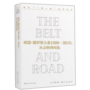 歐盟-俄羅斯關系1999-2015:從親密到對抗/國外“一帶一路”研究譯叢 歐盟-俄羅斯關系1999-2015:從親密到對抗/國外“一帶一路”研究譯叢