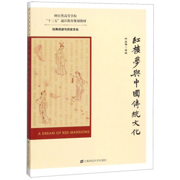 紅樓夢與中國傳統文化/財經類高等學校“十三五”通識教育規劃教材經典閱讀與歷史文化 紅樓夢與中國傳統文化/財經類高等學校“十三五”通識教育規劃教材經典閱讀與歷史文化