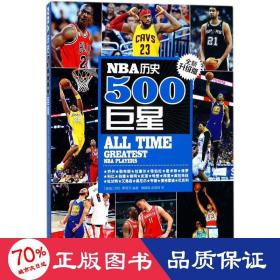 NBA歷史500巨星 NBA歷史500巨星