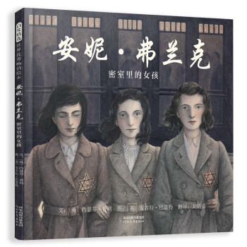 安妮弗蘭克:密室里的女孩 安妮弗蘭克:密室里的女孩