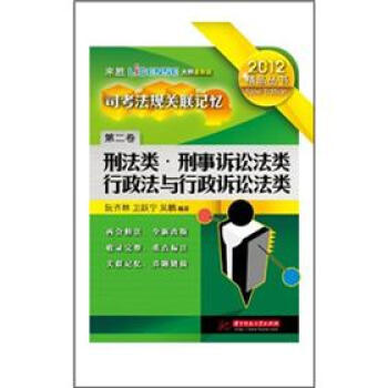 司考法規關聯記憶第二卷,刑法類刑事訴訟法類行政法與行政訴訟法類 司考法規關聯記憶第二卷,刑法類刑事訴訟法類行政法與行政訴訟法類