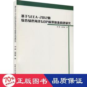 基于SEEA-2012的綜合綠色海洋GDP核算體系構建研究 基于SEEA-2012的綜合綠色海洋GDP核算體系構建研究