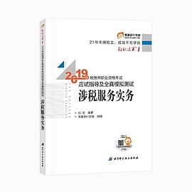 2019年稅務師職業資格考試應試指導及全真模擬測試輕松過關1涉稅服務實務 2019年稅務師職業資格考試應試指導及全真模擬測試輕松過關1涉稅服務實務