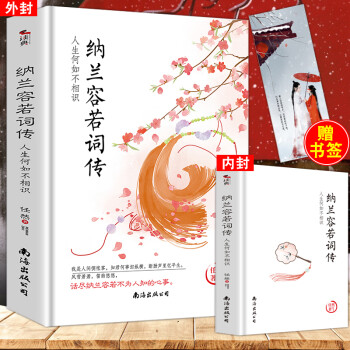 納蘭容若詞傳:人生何如不相識 納蘭容若詞傳:人生何如不相識
