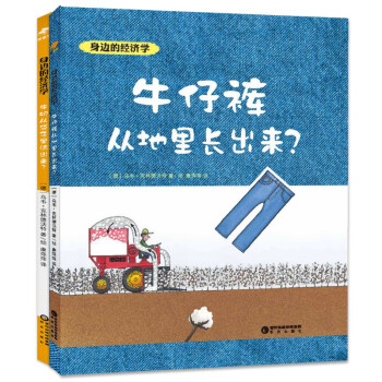 身邊的經濟學:牛仔褲從地里長出+牛奶從袋子里流出來?經濟學科普繪本兒童財商 身邊的經濟學:牛仔褲從地里長出+牛奶從袋子里流出來?經濟學科普繪本兒童財商