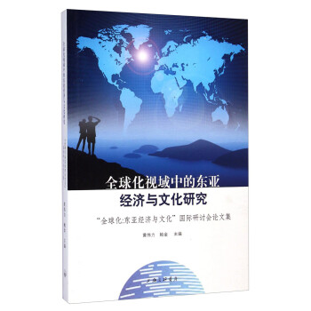 全球化視域中的東亞經濟與文化研究:“全球化東亞經濟與文化”國際研討會論文集 全球化視域中的東亞經濟與文化研究:“全球化東亞經濟與文化”國際研討會論文集