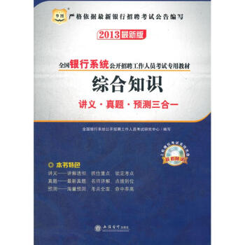 全國銀行系統公開招聘工作人員考試專用教材,綜合知識講義真題預測三合一 全國銀行系統公開招聘工作人員考試專用教材,綜合知識講義真題預測三合一
