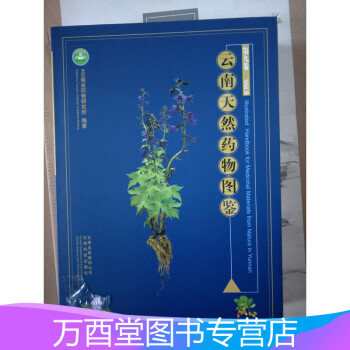 云南天然藥物圖鑒