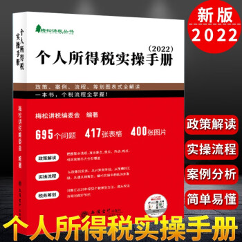 個人所得稅實操手冊:政策、案例、流程、籌劃圖表式全解讀