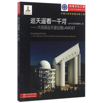 巡天遙看一千河:大視場巡天望遠鏡LAMOST 巡天遙看一千河:大視場巡天望遠鏡LAMOST
