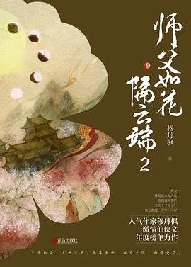 師父如花隔云端2 師父如花隔云端2