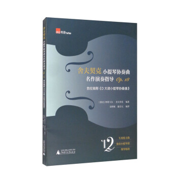 舍夫契克小提琴協奏曲名作演奏指導-勃拉姆斯《D大調小提琴協奏曲》 舍夫契克小提琴協奏曲名作演奏指導-勃拉姆斯《D大調小提琴協奏曲》
