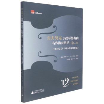 舍夫契克小提琴協奏曲名作演奏指導-門德爾松《E小調小提琴協奏曲》 舍夫契克小提琴協奏曲名作演奏指導-門德爾松《E小調小提琴協奏曲》
