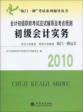 會(huì)計(jì)初級(jí)職稱考試應(yīng)試輔導(dǎo)及考點(diǎn)預(yù)測(cè),初級(jí)會(huì)計(jì)實(shí)務(wù) 會(huì)計(jì)初級(jí)職稱考試應(yīng)試輔導(dǎo)及考點(diǎn)預(yù)測(cè),初級(jí)會(huì)計(jì)實(shí)務(wù)