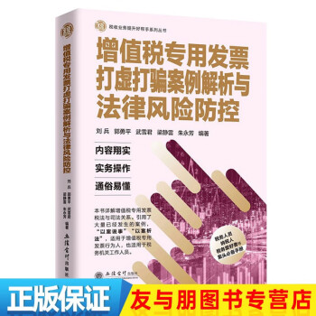 增值稅專用發票打虛打騙案例解析與法律風險防控 增值稅專用發票打虛打騙案例解析與法律風險防控