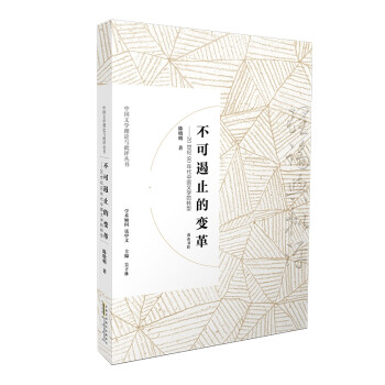 中國文學理論與批評叢書不可遏止的變革——20世紀90年代中國文學的轉型 中國文學理論與批評叢書不可遏止的變革——20世紀90年代中國文學的轉型