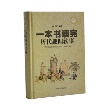 一本書讀完歷代趣聞軼事 一本書讀完歷代趣聞軼事