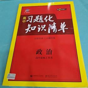 2018版高中習(xí)題化知識清單政治 2018版高中習(xí)題化知識清單政治