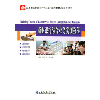 商業銀行綜合業務實訓教程/應用型本科院校“十二五”規劃教材經濟管理類 商業銀行綜合業務實訓教程/應用型本科院校“十二五”規劃教材經濟管理類